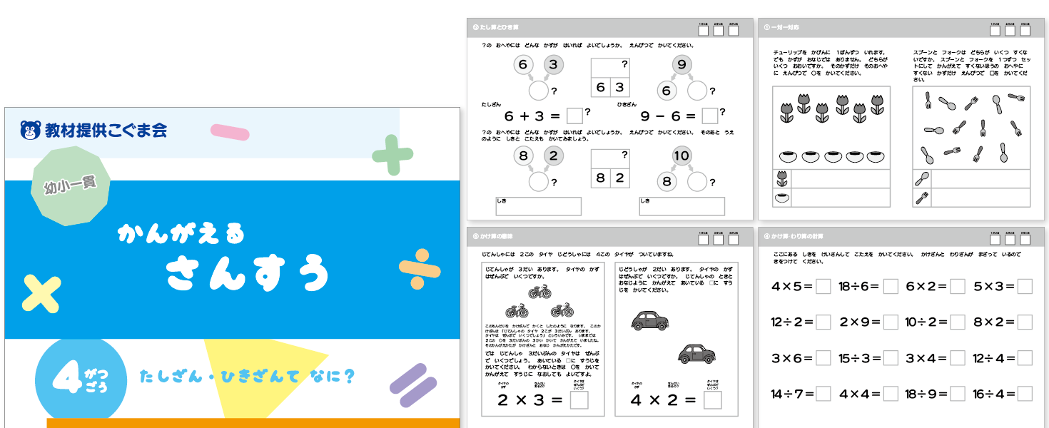 算数強化トレーニング かんがえるさんすう | こぐま会教材、提携SAPIX