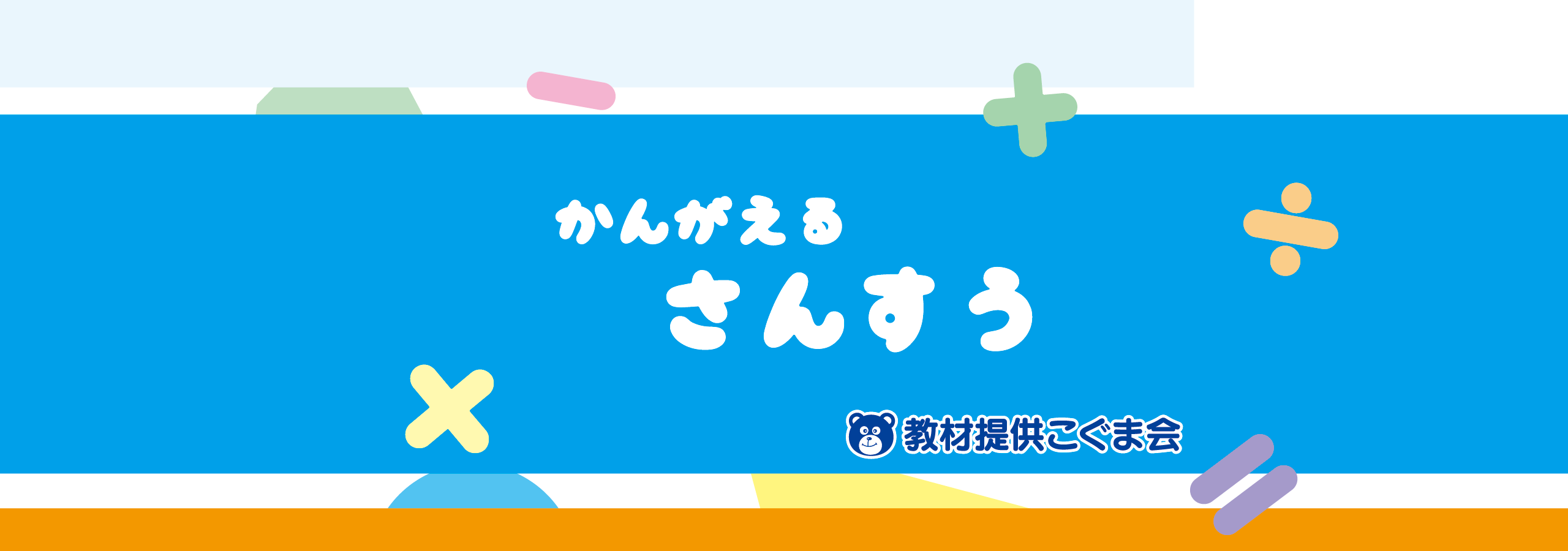 算数強化トレーニング かんがえるさんすう | こぐま会教材、提携SAPIX